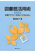 図書館活用術 情報リテラシーを身につけるために
