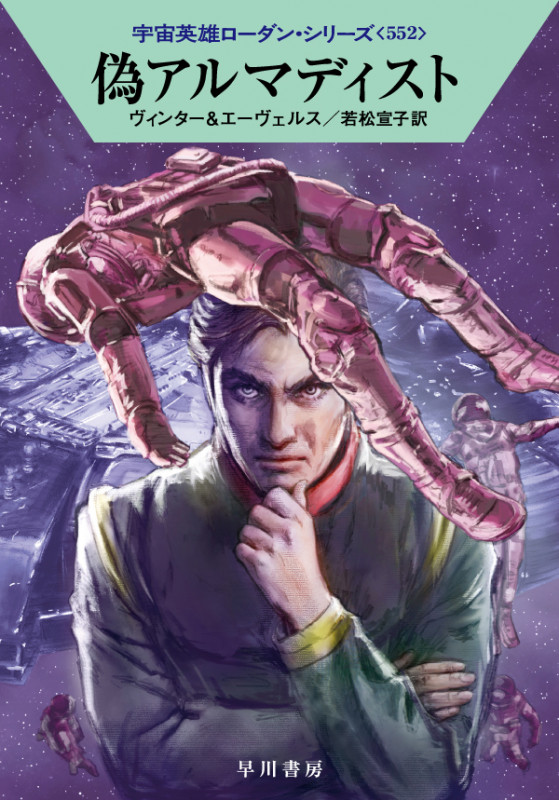 偽アルマディスト (ハヤカワ文庫SF 宇宙英雄ローダン・シリーズ 552)