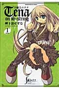 S線上のテナ (1) (まんがタイムきららC)