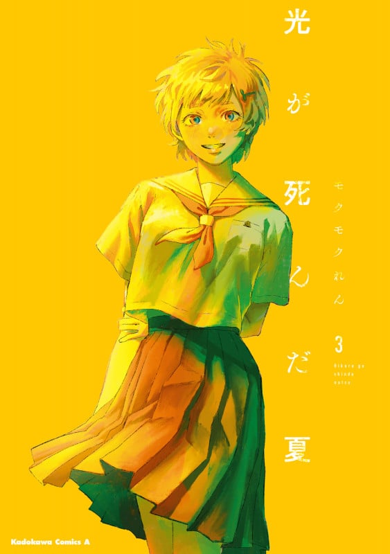 光が死んだ夏 (3) (角川Cエース)