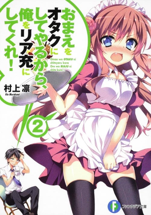 おまえをオタクにしてやるから、俺をリア充にしてくれ!2   (ファンタジア文庫)