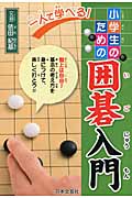 一人で学べる!小学生のための囲碁入門