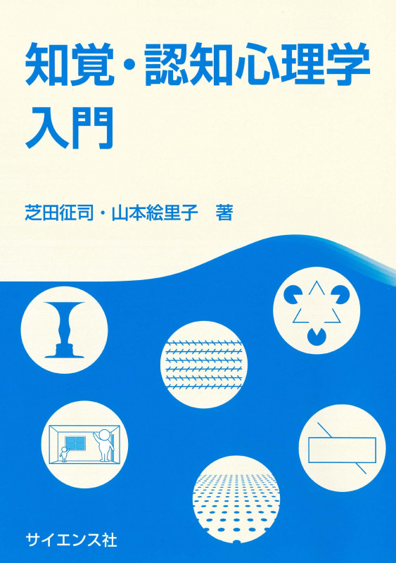 環境心理学の視点 暮らしを見つめる心の科学 | 芝田征司のあらすじ