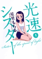 光速シスター (1) (ビッグ コミックス)