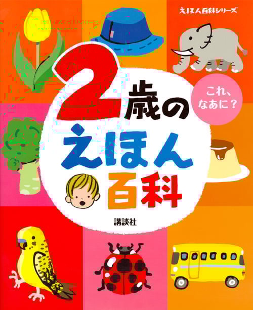 2歳のえほん百科 (えほん百科シリーズ)