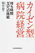 カイゼン型病院経営 待ち時間ゼロへの挑戦