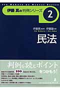 伊藤真の判例シリーズ 民法 (2)の詳細を見る