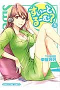 すいーとるーむ? (5) (まんがタイムC)