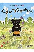 くまのつきのわくん (おはなし123!)