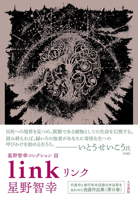 リンク 星野智幸コレクション IIIの詳細を見る