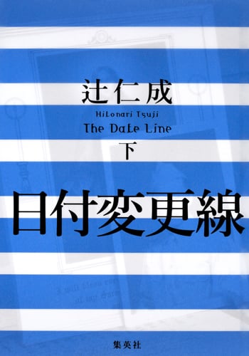 日付変更線 The Date Line (下)
