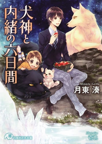 犬神と内緒の六日間 (花丸文庫)