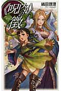 “呪肉”の徴 グウィノール年代記 (1) (C★NOVELSファンタジア)