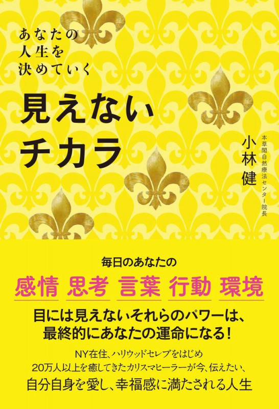 見えないチカラ あなたの人生を決めていく