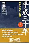 平成三十年 (上) (朝日文庫)