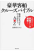 豪華客船クルーズバイブル 船旅にまつわるルール&マナー A to Z