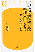 東電福島原発事故 総理大臣として考えたこと (幻冬舎新書)