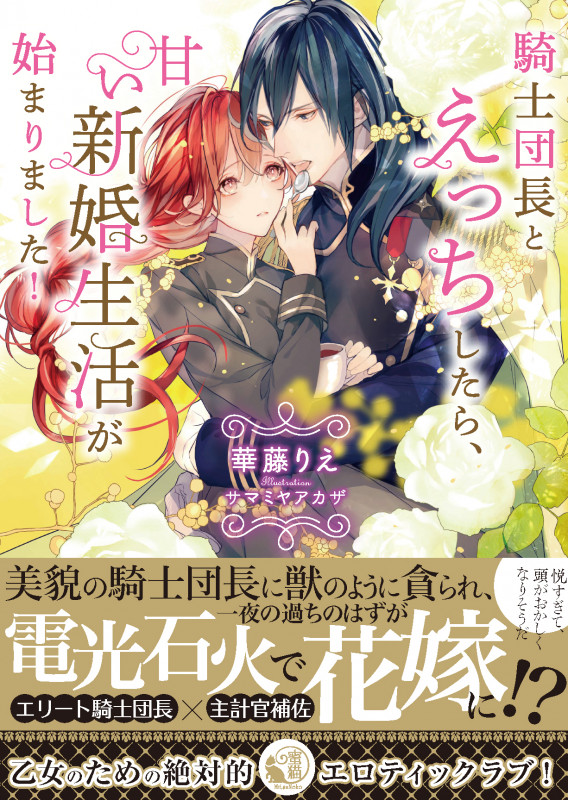 騎士団長とえっちしたら、甘い新婚生活が始まりました! (蜜猫文庫 ML-076)