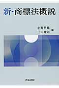 新・商標法概説