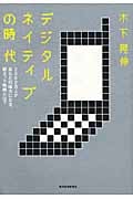 デジタルネイティブの時代