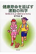 健康寿命を延ばす運動の科学 筋肉をきたえて健やかに生きる