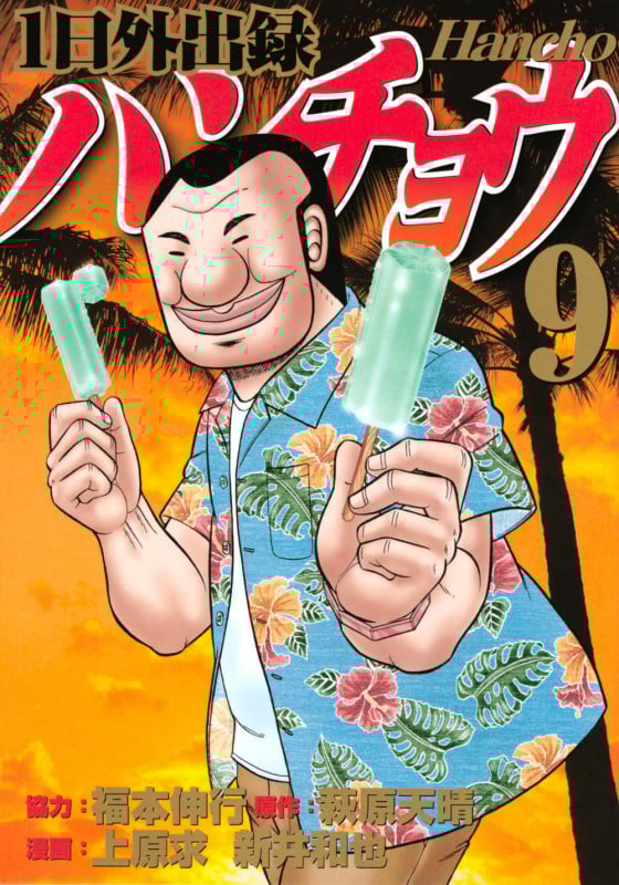 1日外出録ハンチョウ (9) (ヤングマガジンKCSP)