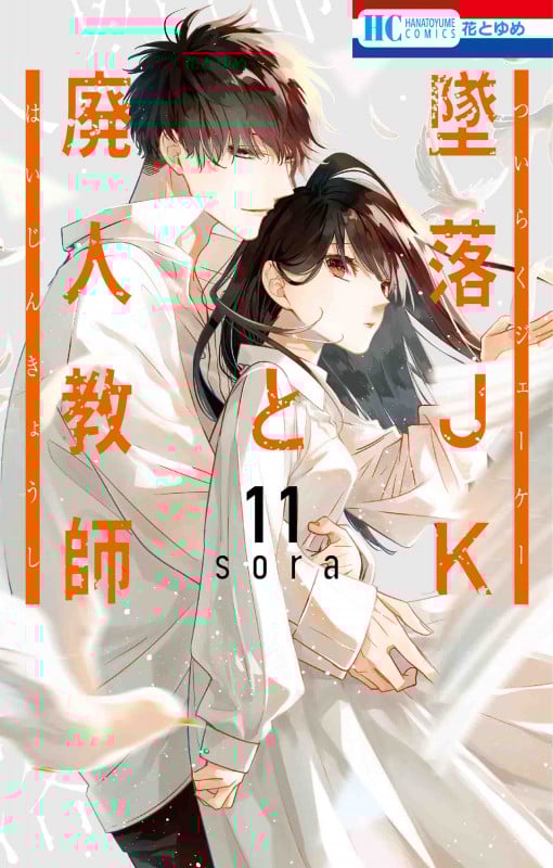 墜落JKと廃人教師 11 (花とゆめコミックス)