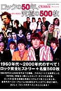 ロックの50年、究極の500枚 クロスビート・プレゼンツ (シンコー・ミュージック・ムック)