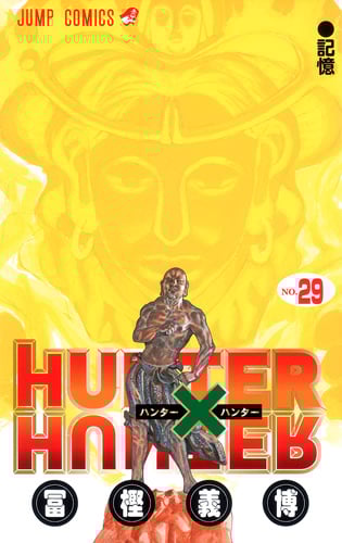 HUNTER×HUNTER (29) (ジャンプC)