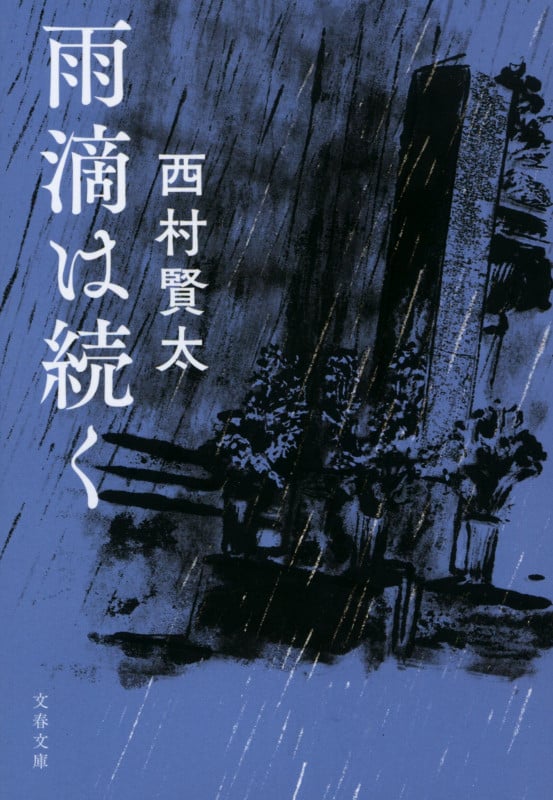 西村賢太 文庫本一覧 (34作品) - ブクログ