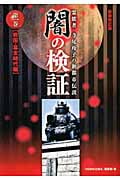 闇の検証 1 霊能者・寺尾玲子の新都市伝説 戦国・幕末時代編 (Honkowaコミックス)