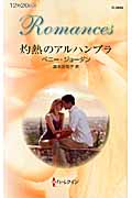 灼熱のアルハンブラ (ハーレクイン・ロマンス)