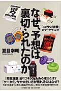 なぜ、予想は裏切られたのか 「こだわり消費」のマーケティング