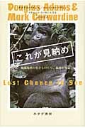 これが見納め 絶滅危惧の生きものたち、最後の光景