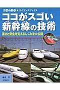 ココがスゴい 新幹線の技術
