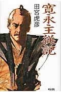 寛永主従記