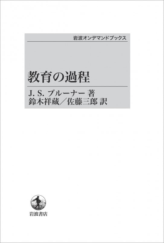教育の過程 (岩波オンデマンドブックス)