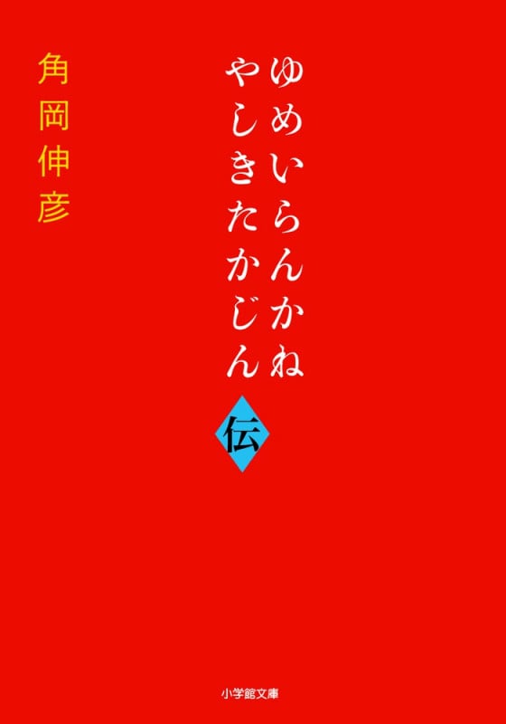 ゆめいらんかね やしきたかじん伝 (小学館文庫)