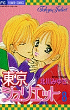 東京ジュリエット (8) (フラワーコミックス)の詳細を見る