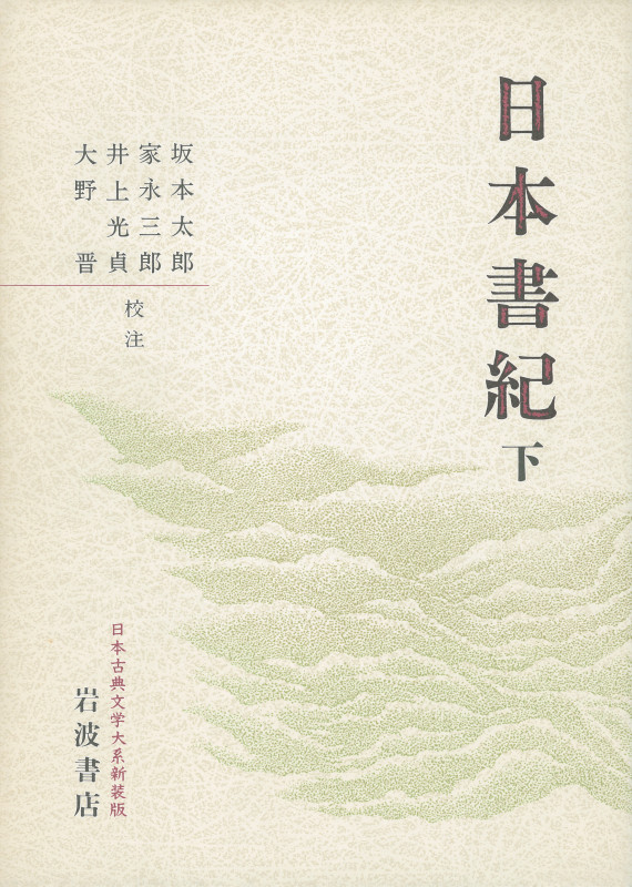日本書紀 新装版 (下) (日本古典文学大系)