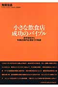 小さな飲食店 成功のバイブル 赤字会社から年商20億円企業までの軌跡