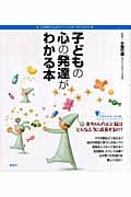 子どもの心の発達がわかる本 (こころライブラリーイラスト版)