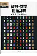 算数・数学用語辞典