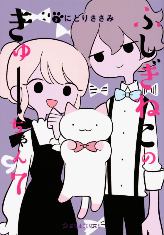 ふしぎねこのきゅーちゃん 7 (星海社COMICS)