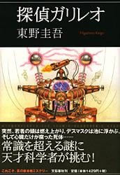 探偵ガリレオ | 東野圭吾のあらすじ・感想 - ブクログ