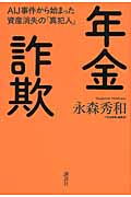 年金詐欺 AIJ事件から始まった資産消失の「真犯人」の詳細を見る