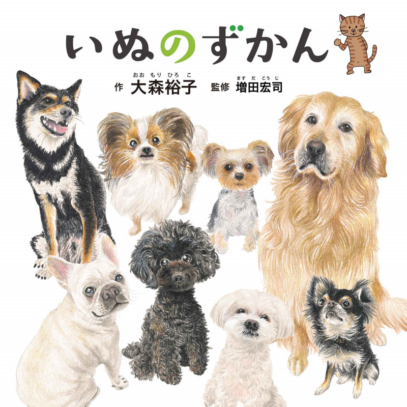 いぬのずかん (コドモエのえほん)