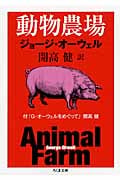 動物農場 (ちくま文庫)