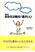 あなたは絶対!運がいい