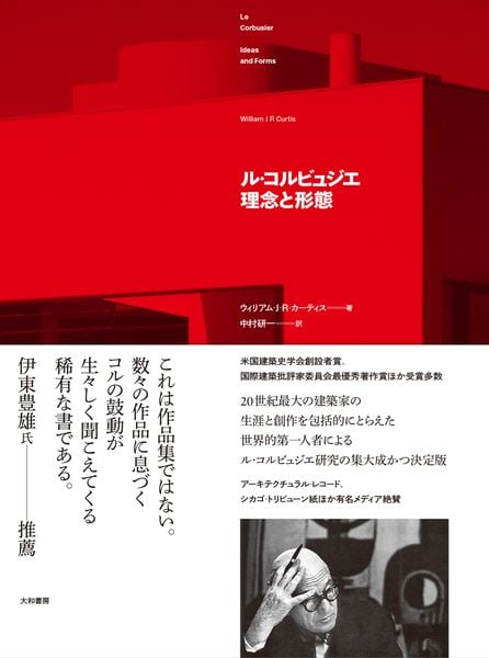 ル・コルビュジエ 理念と形態